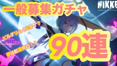 【メガニケ♯６０】一般募集ガチャ！！９０連！！！ピルグリムくるか！？夢は白紅蓮完凸！！ニケ泣き！！！【メガニケ】【勝利の女神NIKKE】