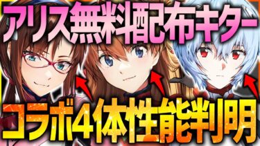 【メガニケ】SSRアリス無料配布＆コラボ新キャラ4体性能一部判明!!神運営だ…【勝利の女神NIKKE】