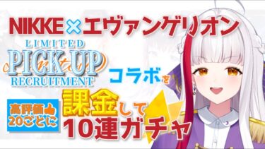 【 PR / NIKKE 】NIKKE日課配信！強運VTuberが高評価20ごとに課金して引く！【個人勢 / 布良星ななし】