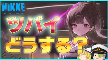 【NIKKE】エヴァコラボ直前！「ツバイ」ピックアップガチャどうする？【ゆっくり実況】＜ドラ＞