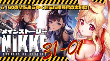 【#NIKKE/#メガニケ】31章 完全初見！早く助けに行きたい…！【勝利の女神NIKKE】 – 狐桜こはく #Vtuber