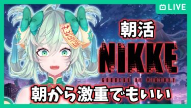 【 #NIKKE 】重たいストーリー読もうよ