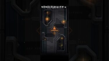 【メガニケ】9月9日(月)おはガチャ【NIKKE】