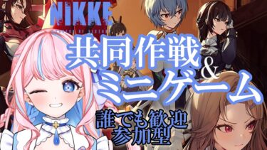 【#NIKKE /参加型】どなた様でも大歓迎✨参加型共同作戦とミニゲーム❣【 #初見さん大歓迎  / #メガニケ / #ニケ/ #勝利の女神nikke  】