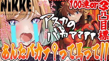 【 #nikke x エヴァ】ガチャ配信！アスカ100連or3凸！！【勝利の女神：NIKKE｜#縦型配信】 #shorts #Vtuber #メガニケ #nikke