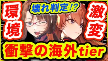 【メガニケ】海外tier更新❗️エヴァキャラ評価が衝撃の⁉️【NIKKE】