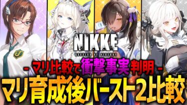 【メガニケ】マリ育成後とんでもない事に…バースト2強キャラ比較＆評価ランキング!!衝撃…【勝利の女神NIKKE】