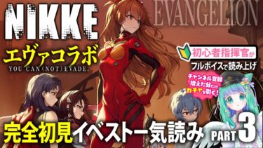 【 #NIKKE 】フルボイス読み上げ！話題のエヴァコラボ「YOU CAN (NOT) EVADE.」PART3ストーリー初見一気読み【羽星のあ/新人Vtuber】【勝利の女神：NIKKE/メガニケ】