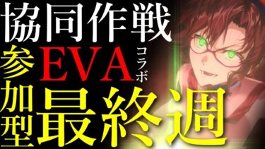 【メガニケ】協同作戦参加型！～EVAコラボ最終週～電撃弱点だからアイン統一戦やろうぜ！！【NIKKE】