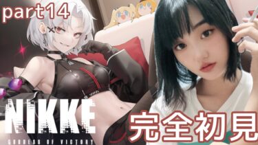 【勝利の女神：NIKKE】完全初見！～アークにラプチャーを？！編～【＃14】