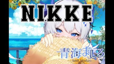 【#nikke 】NIKKE指揮官復帰します、とりあえずガチャ☆【＃新人Vtuber ＃青海ましろ  #あおらいぶ 】