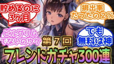 【メガニケ】第7回フレンドガチャ300連ぅぅ！✨【NIKKE/勝利の女神】