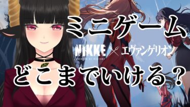 【#NIKKE】エヴァコラボのミニゲームどこまでいけるかやってみよ！ #縦型配信 #shorts