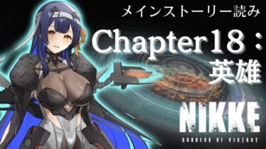 【 #NIKKE】 完全初見！Chapter18メインストーリー読み！【 #ゲーム実況】