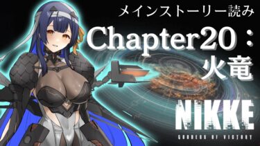 【 #NIKKE】 完全初見！Chapter20メインストーリー読み！【 #ゲーム実況】