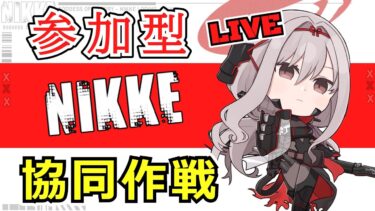 【ニケ】9.13　参加型・協同作戦【#勝利の女神:NIKKE】