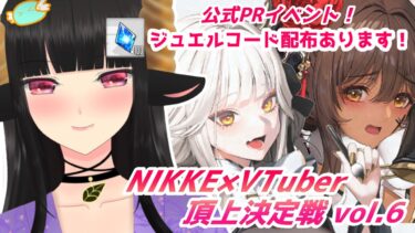 【#NIKKE】【#PR】チャプター23進行中！9月1日のジュエルCDKあります　#NIKKE_VTuber頂上決定戦 第6弾 #縦型配信 #shorts