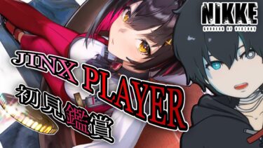 【NIKKE】祝ルージュ実装！！「JINX PLAYER」を初見鑑賞したりアプデ内容確認するぞ！！！【勝利の女神:NIKKE/メガニケ/ガチャ配信/イベスト】