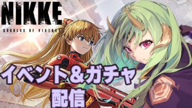 【#NIKKE】完全初見でエヴァイベントのNIKKEをプレイします！＃6【#メガニケ /新人Vtuber/ゲーム実況】