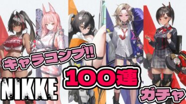 【 #NIKKE 】最終日ガチャ配信！新キャラ当てたり未所持キャラ100連! #shorts  #メガニケ