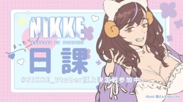 【#NIKKE】おしゃべりしながら日課するよ～！【Vtuber／群咲みこ】