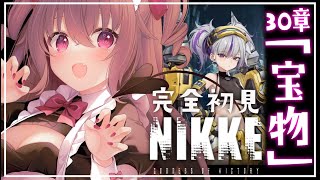 【 #NIKKE 】完全初見/30章攻略「宝物」【勝利の女神：NIKKE】#Vtuber #JPVtuber #女性実況  #メガニケ