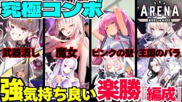 【NIKKE】アリーナ楽勝編成紹介！強キャラ達【メガニケ】