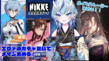 【#NIKKE／#メガニケ 】完全初見！エヴァガチャ回して、メインストーリー進めるぞー！チャプター24の続き！！#新人Vtuber #vtuber