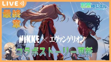 【メガニケ_ゲーム配信】エヴァコラボ！ストーリー更新…最終決戦！YOU CAN (NOT) EVADE.：勝利の女神 NIKKE、ソーダ、アイン、ツバイ、ライ、レイ、ミサト