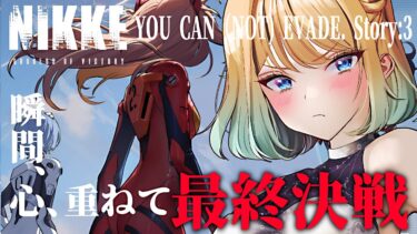 【 #nikke xエヴァ 】イベント最終日駆け込み！【勝利の女神：NIKKE｜#縦型配信】 #shorts #Vtuber #メガニケ #nikke