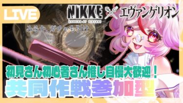 【#NIKKE 参加型】今回ももちろん初見さん・初心者さん推し自慢大歓迎！皆で共同作戦✨ガチャも引くかも、、、【Vtuber/文鳥みるか】#メガニケ #nikke