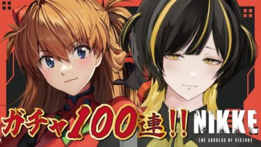 【NIKKE×エヴァ】アスカガチャ100連！！まじでほしい！！#20【初見さん歓迎】