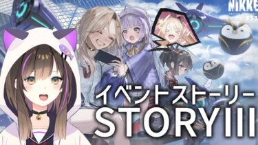 【#NIKKE】【#PR 】イベントストーリー STORYⅢを読み進める✨【なぁぁ。/ #vtuber 】#メガニケ