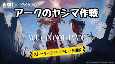 勝利の女神：NIKKE　エヴァコラボイベント「YOU CAN (NOT) EVADE.」3