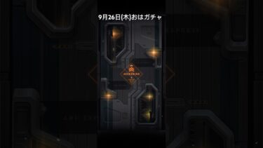 【メガニケ】9月26日(木)おはガチャ【NIKKE】