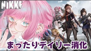 【 #NIKKE 】デイリー消化しながらお話ししようの会【 #新人vtuber / 綺麗葉ひなた 】