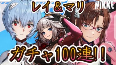 【NIKKE】エヴァンゲリオンコラボ、レイ＆マリ確保ガチャ100連！！【イベスト】