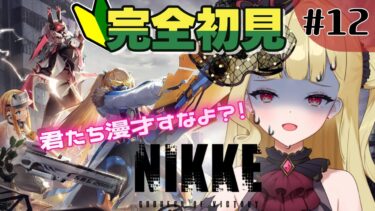 【#NIKKE 】完全初見！新人指揮官12日目✨漫才トリオと進むことになったんだが？？？【#生ルナ様  #Vtuber #勝利の女神ニケ #ゲーム実況 】※ネタバレあり