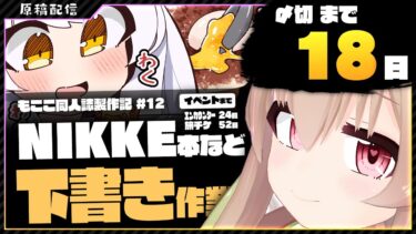 【 朝活配信 】NIKKEの同人誌を描く その11【 #胡桃もここ/Vtuber 】