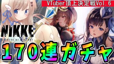 【#NIKKE】石使い切る！！#NIKKE_VTuber頂上決定戦vol6　のため１７０連ガチャ回すぞー！【#PR】