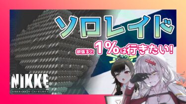 【 #NIKKE 】ソロレイド巨大質量体戦！まず2時間くらいで終われますかね？【勝利の女神NIKKE/メガニケ/実況】【 #そうかのらいぶ #vtuber  】