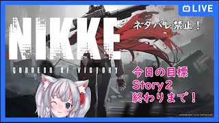 【Vtuber】七月蓮の「NIKKE  Goddess of Victory」 ※ネタバレ禁止