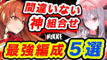 【メガニケ】最新版❗️現環境で最強の編成まとめ【NIKKE】