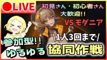 【NIKKE/生放送】ニケ！ゆるゆる協同作戦！最終日すべりこみ～！マルチ参加型企画！初見さん＆初心者さんも、1人3回までお気軽に参加してねー！勝利の女神：NIKKE！