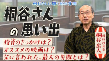 これまでで一番印象に残っている銘柄は？500万円分の○○を持っている？【桐谷さんに聞く30の質問】#桐谷広人 #桐谷さん #株主優待