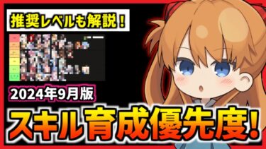 【メガニケ】スキル育成優先度を紹介！推奨レベルも解説(エヴァコラボまで)【勝利の女神 NIKKE】