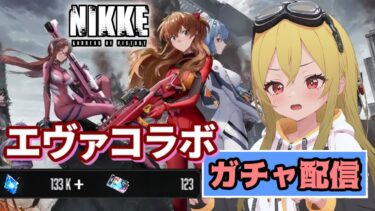 【NIKKE】エヴァコラボガチャひくっ！【ガチャ】