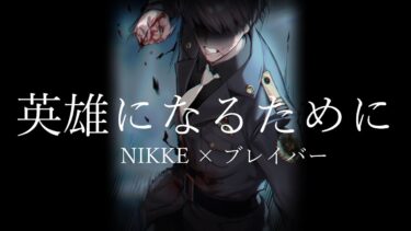 【MAD】英雄になるために【勝利の女神:NIKKE】