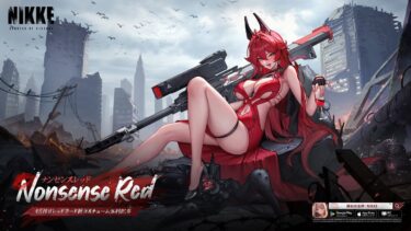 勝利の女神：NIKKE　コスチュームイベント【Nonsense Red】