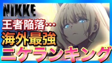 【メガニケ】海外最強ニケランキング！王者モダニア&〇〇がSSSから陥落…時代が変わり始めた！【勝利の女神NIKKE】